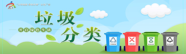 垃圾分类