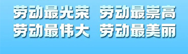 劳动最光荣