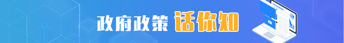 政府政策话你知 政府政策话你知